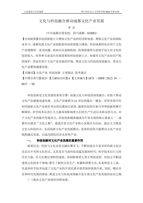 文化与科技融合推动成都文化产业发展-李洁