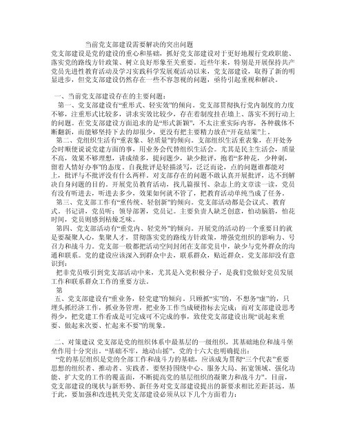 当前党支部建设需要解决的突出问题