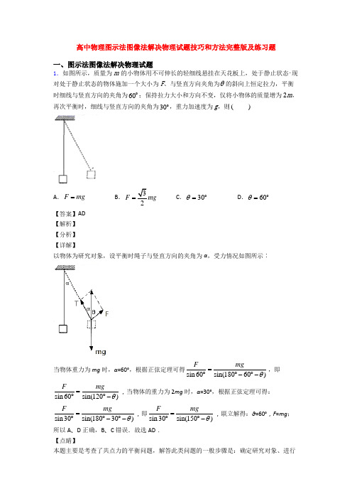 高中物理图示法图像法解决物理试题技巧和方法完整版及练习题