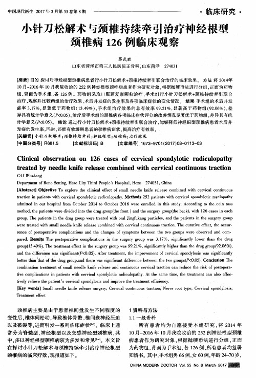 小针刀松解术与颈椎持续牵引治疗神经根型颈椎病126例临床观察