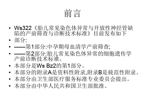 医学课件产前筛查与产前诊断原理和技术规范