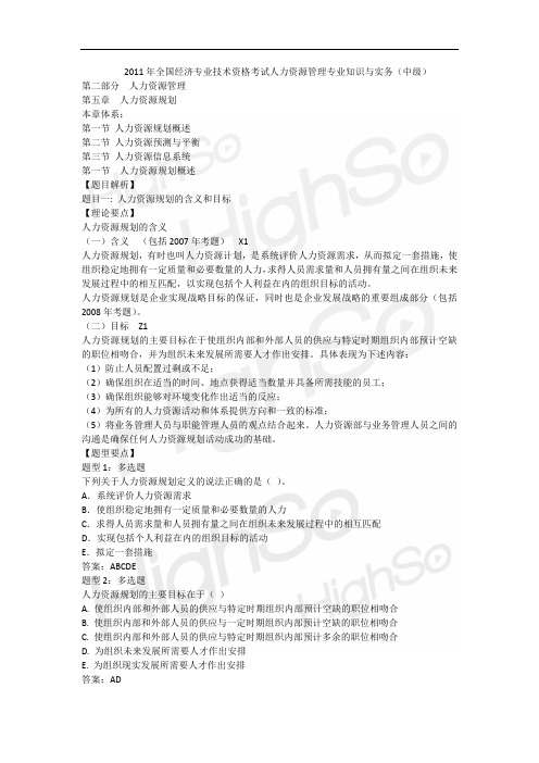 8中级经济专业技术资格 人力资源管理专业知识与实务 基础精讲 王全一 第五章 人力资源规划(1)