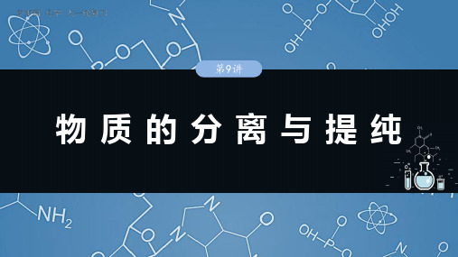 2025年高考化学一轮复习(新高考版)大单元1  第3章 第9讲 物质的分离与提纯