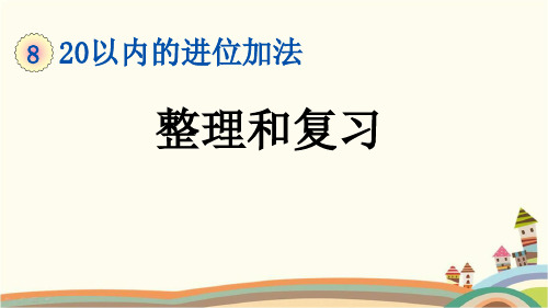 最新人教版一年级数学上册《8.11 第8单元-20以内的进位加法-整理和复习》精品PPT优质课件