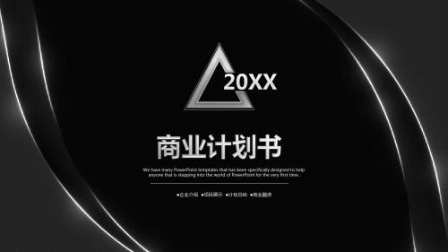 极简酷黑大气商业计划书ppt模板