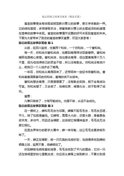 励志的寓言故事及寓意（精选5篇）