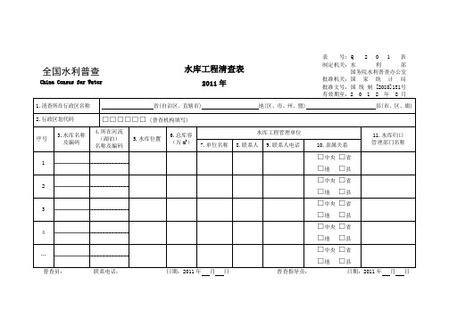 全国水利清查表和台帐表式样