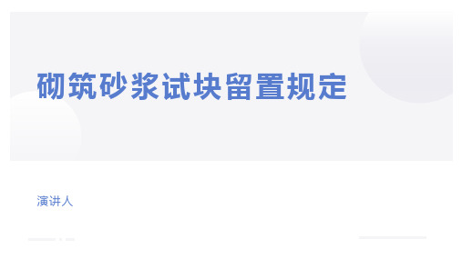 砌筑砂浆试块留置规定(2020年10月整理).pptx