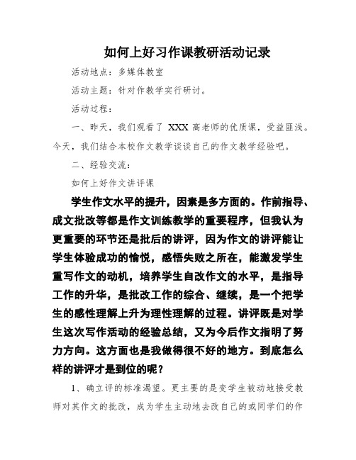 如何上好习作课教研活动记录