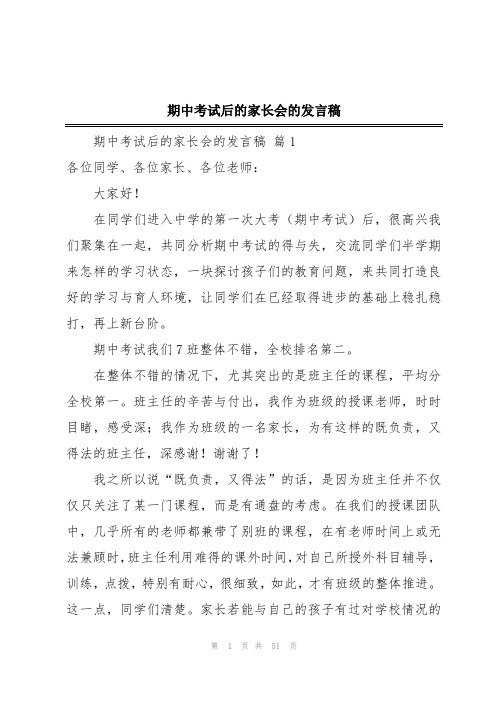 期中考试后的家长会的发言稿