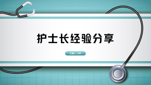 护士长经验分享PPT课件