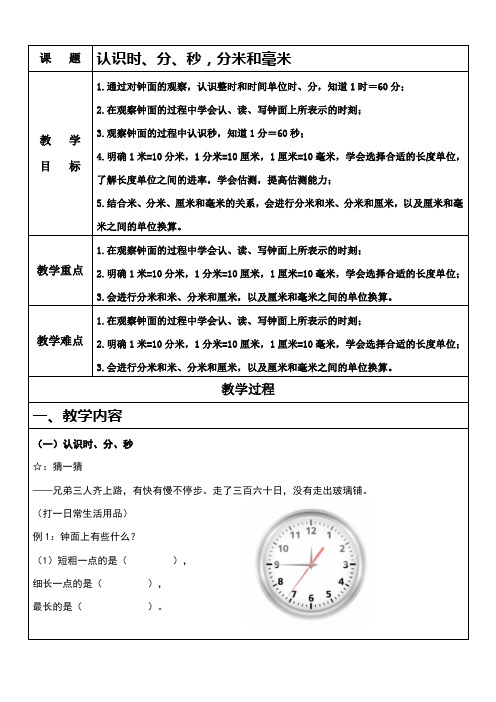 苏教版数学二年级下册认识时分秒、分米和毫米