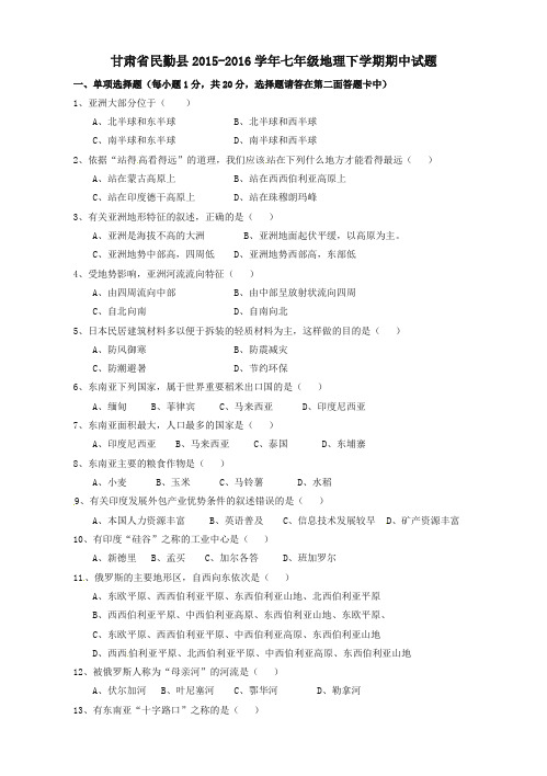 (推荐)甘肃省民勤县2015_2016学年七年级地理下学期期中试题(精校)