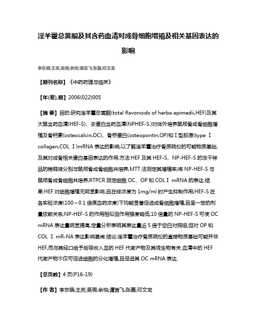 淫羊藿总黄酮及其含药血清对成骨细胞增殖及相关基因表达的影响