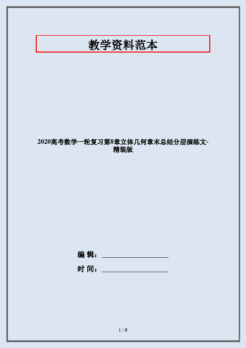 2020高考数学一轮复习第8章立体几何章末总结分层演练文-精装版