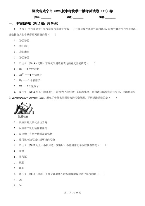 湖北省咸宁市2020版中考化学一模考试试卷(II)卷