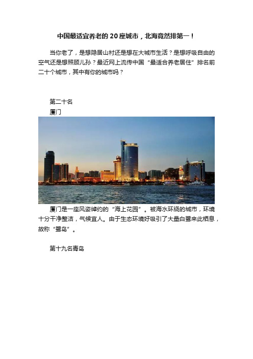 中国最适宜养老的20座城市，北海竟然排第一！