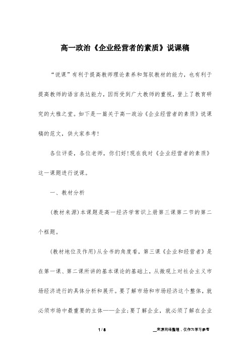 高一政治《企业经营者的素质》说课稿