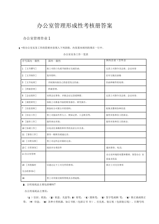 办公室管理形成性考核册答案