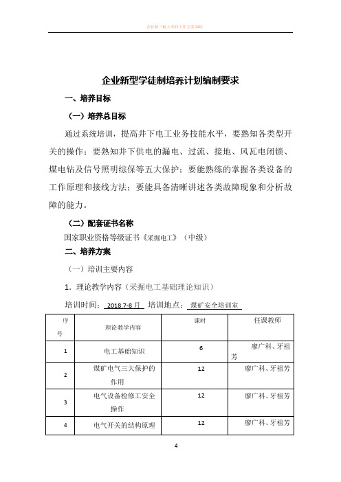 企业新型学徒制(采掘电工方案)