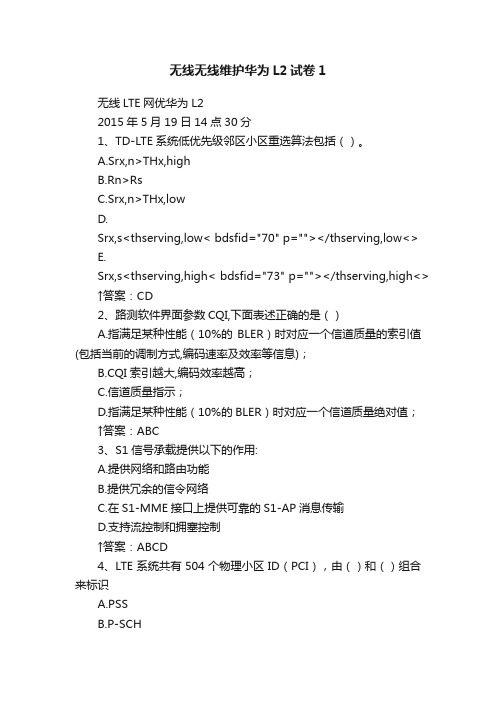 无线无线维护华为L2试卷1