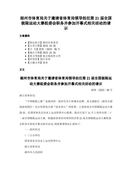 湖州市体育局关于邀请省体育局领导担任第21届全国极限运动大赛组委会职务并参加开幕式相关活动的请示