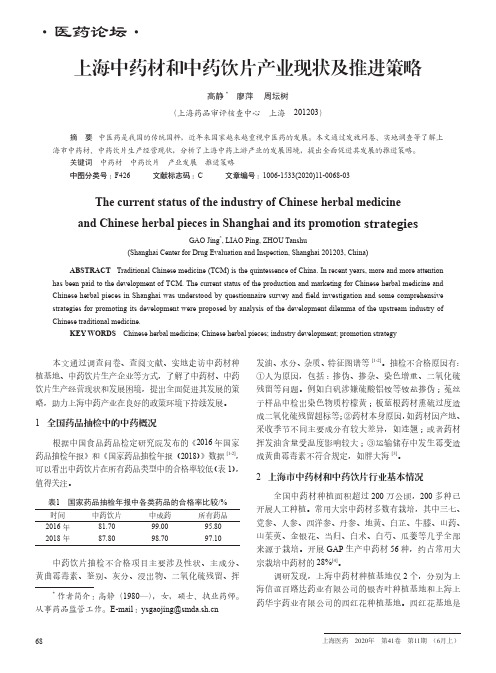 上海中药材和中药饮片产业现状及推进策略