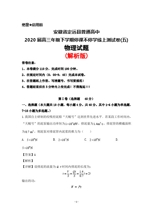 2020届安徽省定远县普通高中高三年级下学期停课不停学线上测试(五)物理试题(解析版)