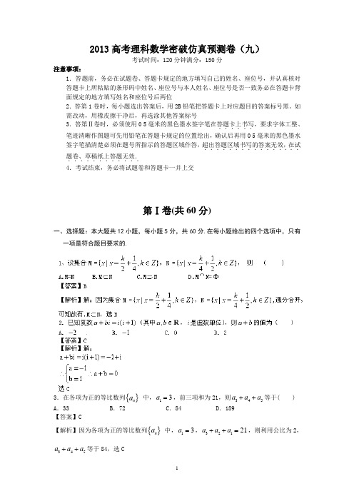 2013高考理科数学密破仿真预测卷(九)