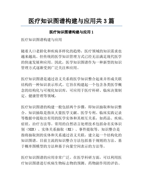 医疗知识图谱构建与应用共3篇