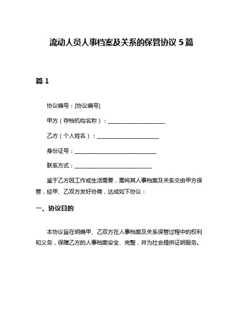 流动人员人事档案及关系的保管协议5篇