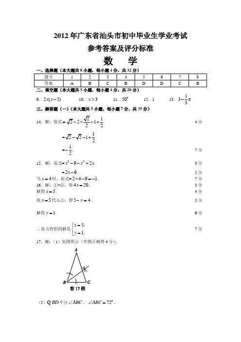 2012答案广东省汕头市中考真题