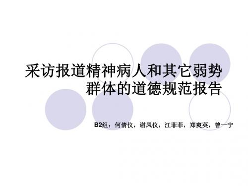 采访报道精神病人和其它弱势群体的道德规范报告.
