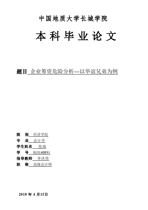 企业筹资风险分析——以华谊兄弟为例