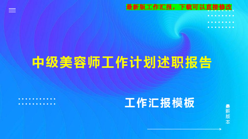 中级美容师工作计划工作总结述职报告PPT模板下载