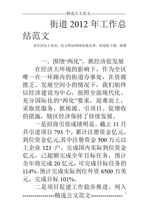 街道2012年工作总结范文