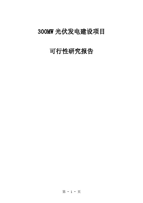 300MW光伏发电建设项目可行研究报告-123页精选文档