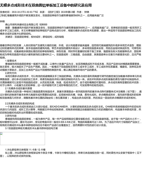 无模多点成形技术在双曲面铝单板加工设备中的研究及应用