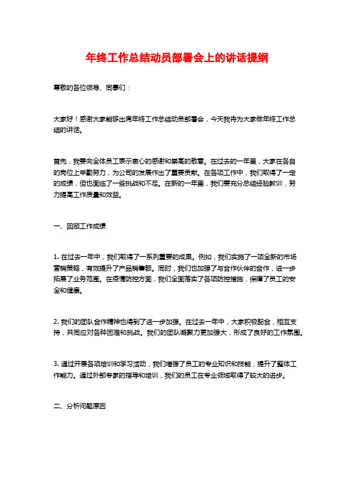 年终工作总结动员部署会上的讲话提纲