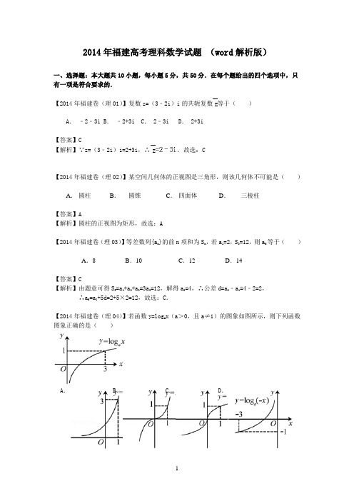 2014年福建高考理科数学试题详解_(word解析版)