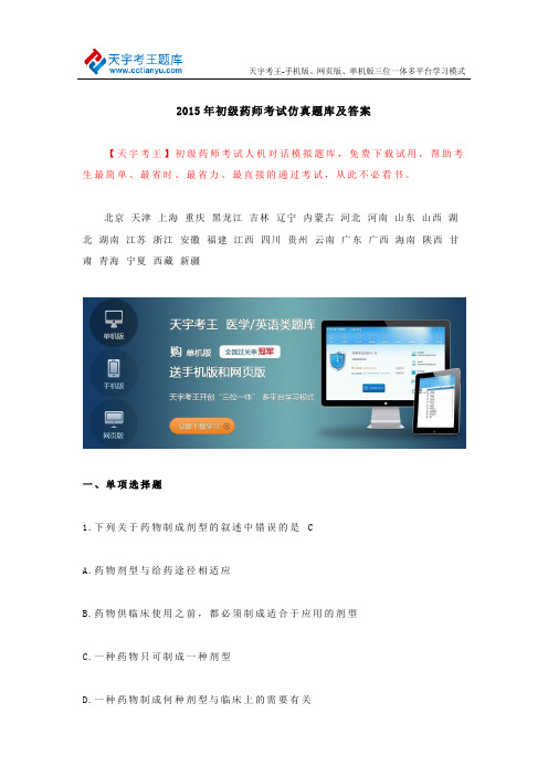 2015年初级药师考试仿真题库及答案