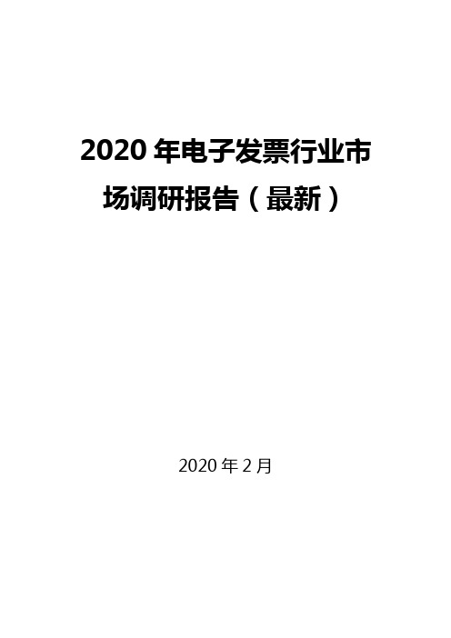 2020年电子发票行业市场调研报告(最新)