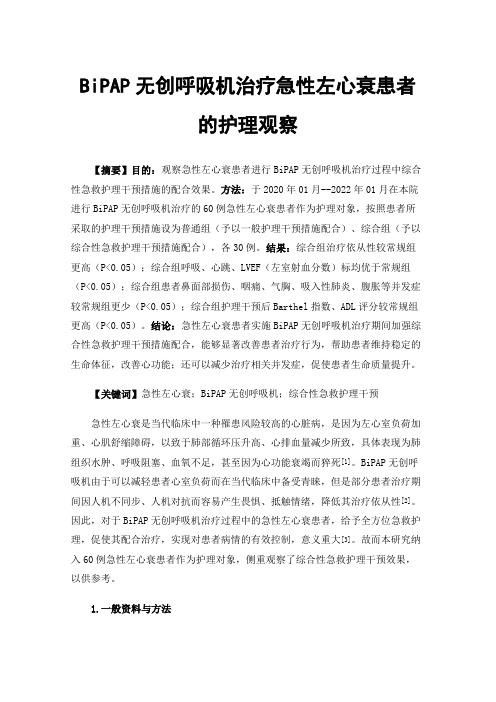 BiPAP无创呼吸机治疗急性左心衰患者的护理观察