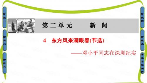 粤教版高中语文必修五课件：第2单元-4 东方风来满眼春(节选)