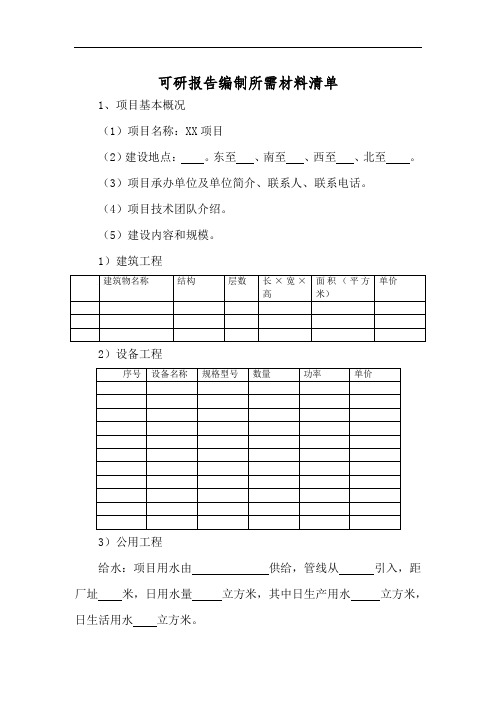 项目可研报告编制所需材料清单