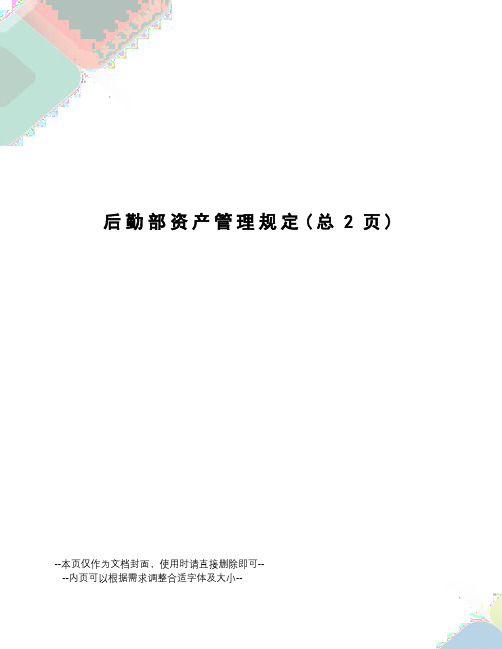 后勤部资产管理规定