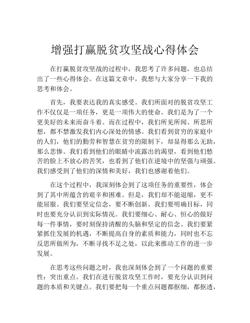 增强打赢脱贫攻坚战心得体会