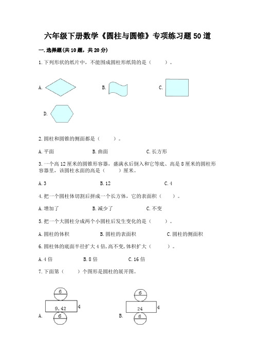 六年级下册数学《圆柱与圆锥》专项练习题50道及答案【历年真题】