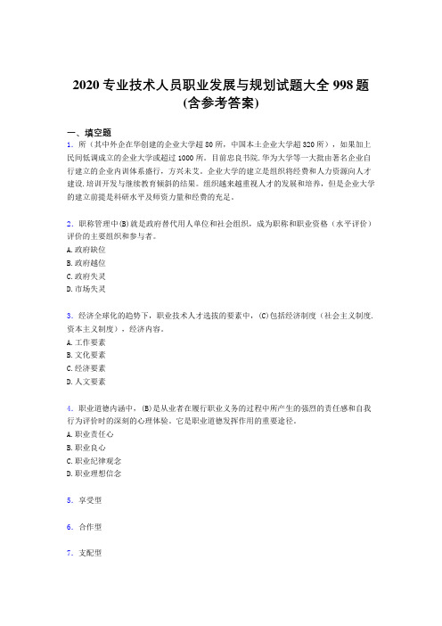 精选新版2020专业技术人员职业发展与规划完整考试题库998题(含标准答案)