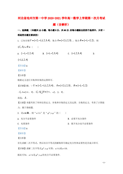 河北省沧州市第一中学2020_2021学年高一数学上学期第一次月考试题含解析